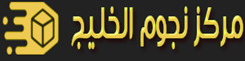 شعار-مركز-نجوم-الخليج