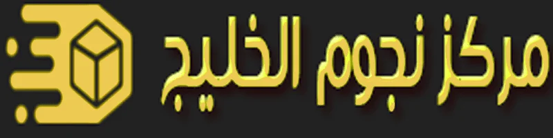 شعار-مركز-نجوم-الخليج
